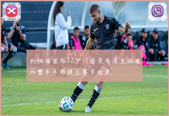 利物浦宣布22岁门将莫洛泽克租借加盟辛辛那提至赛季结束
