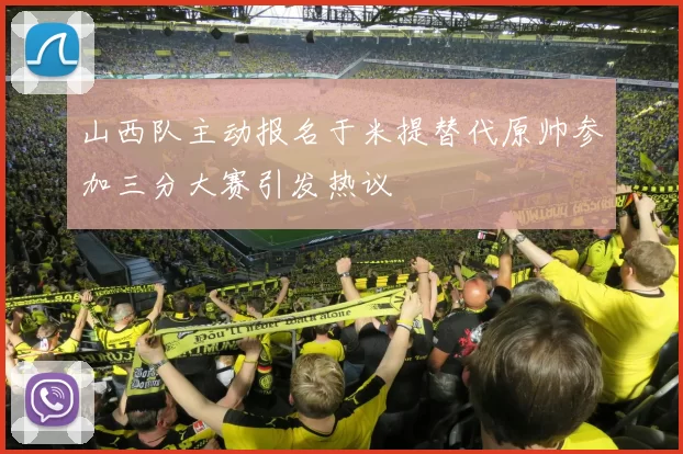 山西队主动报名于米提替代原帅参加三分大赛引发热议