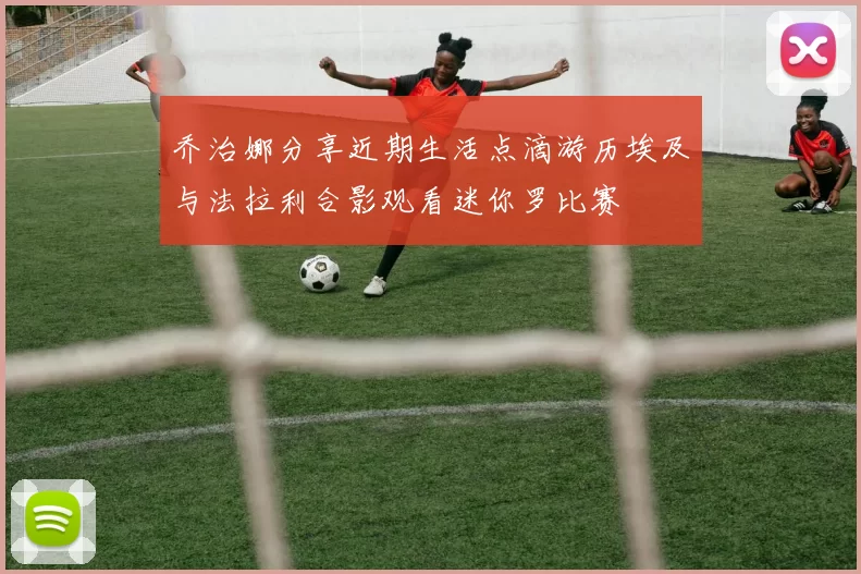 乔治娜分享近期生活点滴游历埃及与法拉利合影观看迷你罗比赛