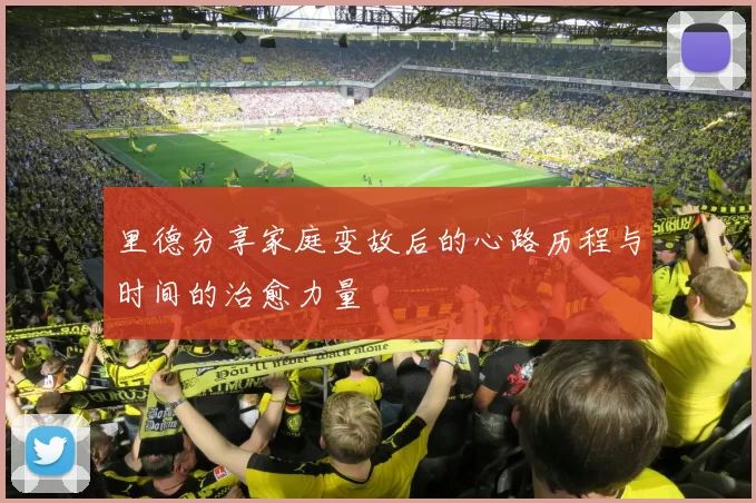 里德分享家庭变故后的心路历程与时间的治愈力量