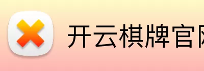 开云棋牌官网 logo